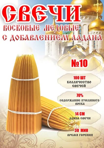 Свечи конусные, восковые, медовые с добавлением ладана № 10 (260 г, 100 шт, 14 см) / Свечи с ладаном