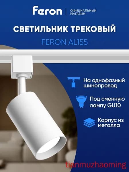 Трековый светильник, 15 Вт