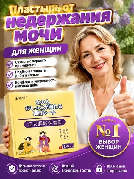 Пластырь от подтекания мочи у женщин