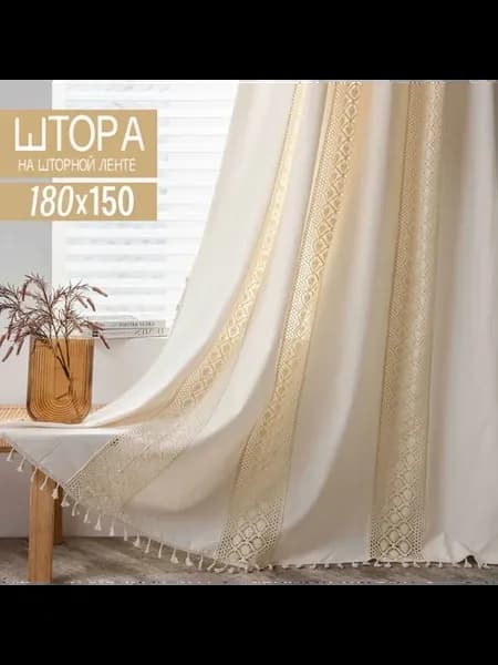 Штора портьера 150х180 см крепление Лента молочный