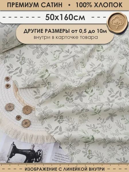 Ткань хлопковая для шитья и рукоделия "3PRINTA Сатин с рисунком листочки на молочном" отрез 50см (ширина 160см) (01-15-689-01)
