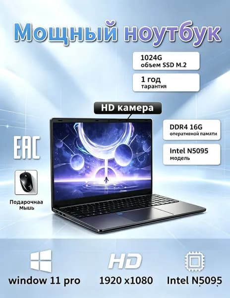 Ноутбук 15.6 дюймов Intel Celeron N5095, RAM DDR4 16 ГБ, SSD M.2 1 ТБ, Full HD 1920×1080, Windows 11 Pro, HD камера, EAC, гарантия 1 год, в подарок мышь Игровой ноутбук 15.6", RAM 16 ГБ, SSD 1024 ГБ, Windows Pro, хром, черно-серый