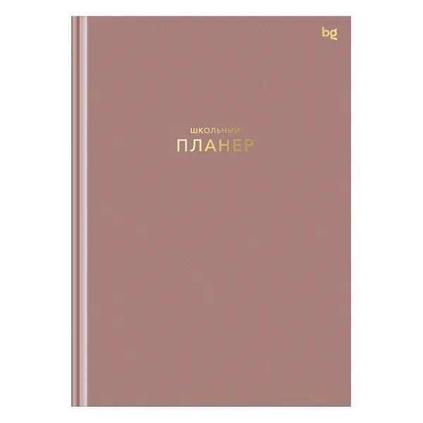 Школьный планер 1-11 кл. 64л. (твердый) матовая ламинация, тиснение фольгой BG "Пудровый" (Пш5т64_лм_тф 06324)