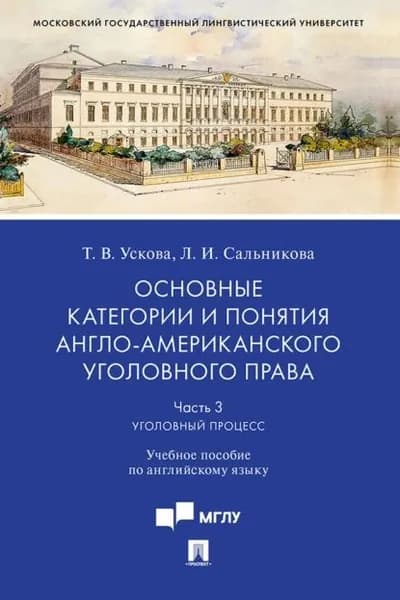 Основные категории и понятия англо-американского уголовного права. Часть 3. Уголовный процесс | Ускова Тамара Витальевна, Сальникова Лидия Игоревна | Электронная книга
