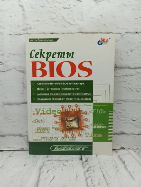 Секреты BIOS | Трасковский Антон Викторович