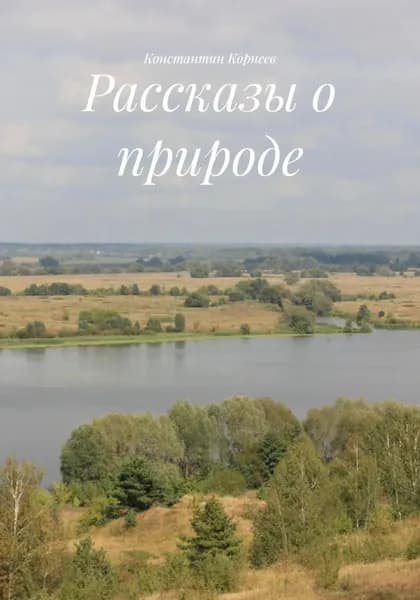 Рассказы о природе | Корнеев Константин | Электронная книга