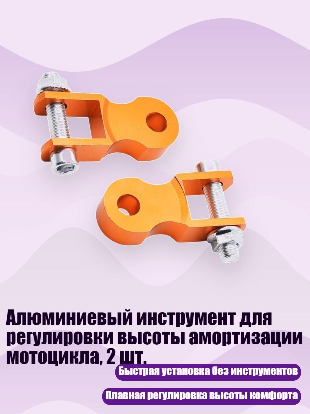 Алюминиевый инструмент для регулировки высоты амортизации мотоцикла, 2 шт., Желтый