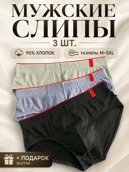 Трусы брифы набор