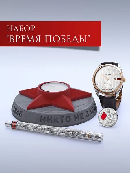 Подарочный набор ювелирных изделий из золота 585 и серебра 925 пробы: часы наручные, ручка, коллекционная монета 999 пробы, подсвечник
