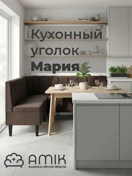 AMIK Кухонный уголок,185x126x90 см, темно-коричневый
