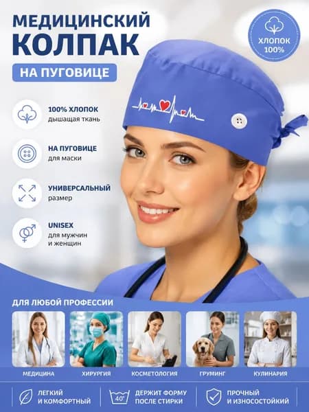 Медицинская шапка с кнопкой для маски
