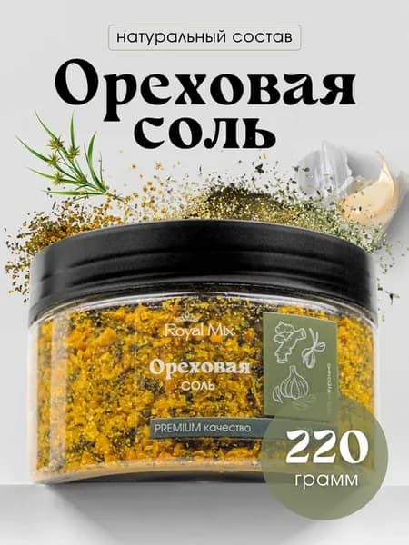Ореховая соль пищевая 220 г. универсальная, натуральная