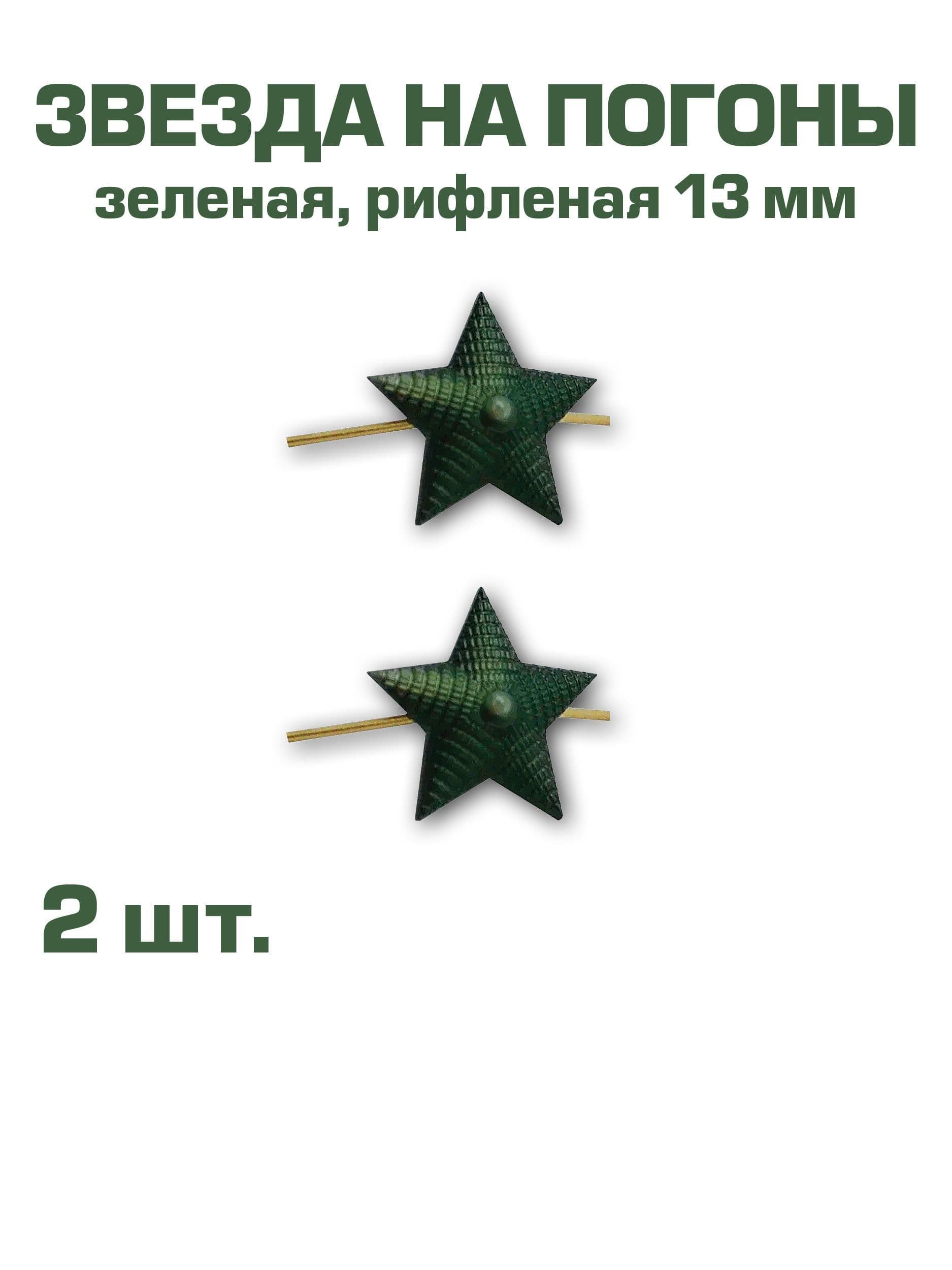 Звезда на погоны металлическая рифленая зеленая, 13мм, набор из 2-х шт.