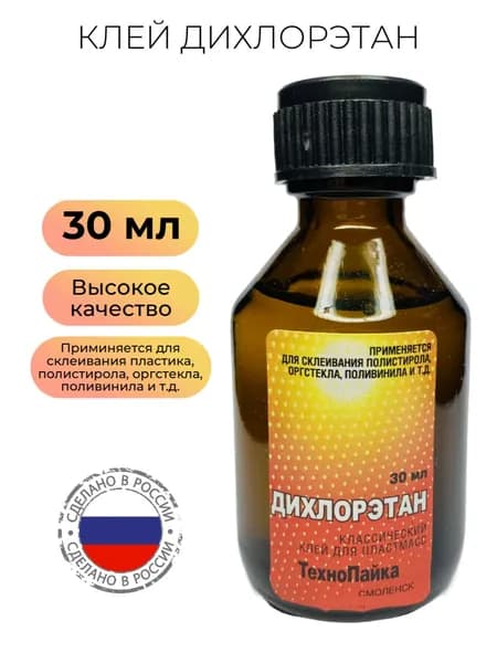 Клей дихлорэтан для пластмассы и оргстекла 30 мл.