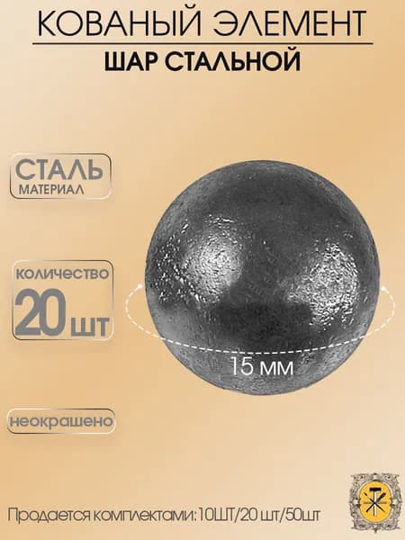Шар стальной 15мм,20шт