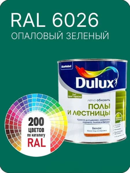 Краска для пола и лестниц цвет опаловый зеленый Ral 6026 0.8 л.