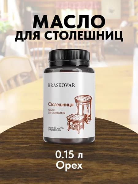 Масло для дерева и столешниц Kraskovar Wood Top Орех 150мл с твердым воском водоотталкивающее