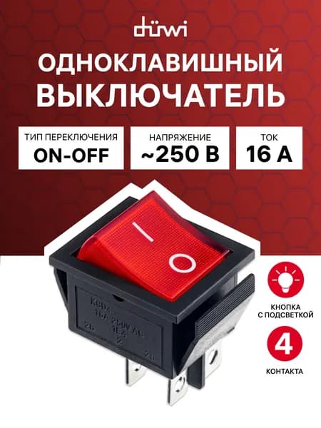 Переключатель клавишный с подсветкой IP20 250В 16А 4 контакта 2 положения Вкл Выкл широкий красный duwi