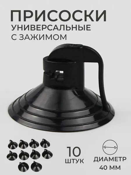 Присоски силиконовые, присоски универсальные с зажимом Emiliya, диаметр 40 мм, черные, 10 штук в наборе