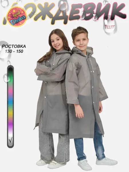Дождевик
