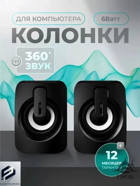 Проводной премиумкомплект колонок 6Вт