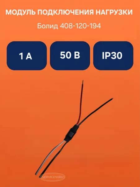 Модуль подключения нагрузки МПН Болид 408-120-194 50 В 2,5 А IP30