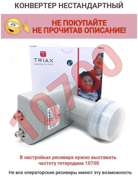 Triax twin - спутниковый круговой конвертер на 2 выхода (ВАЖНО, 10700 гетеродин). Читайте описание.