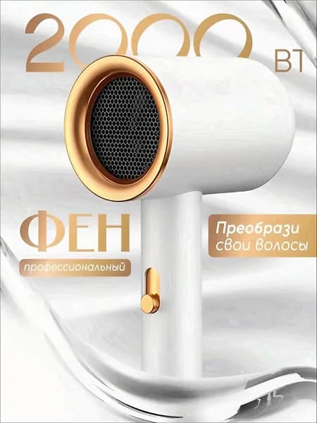 Фен для волос Дорожный 800 Вт, скоростей 3, кол-во насадок 1, белый