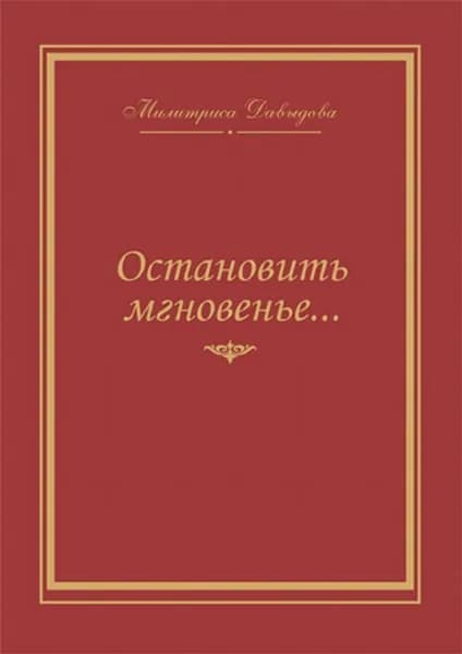 Остановить мгновение. Избранные стихи 1945-2007 годов. О поэзии: Г.Р. Державин, Е.Л. Кропивницкий, Г. Сапгир | Давыдова Мариамна Адриановна