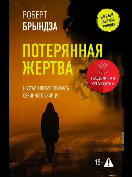 Потерянная жертва