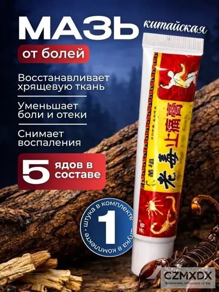 Чудо мазь с обезболивающим эффектом от артрита, радикулита, ревматизма, ушибов и растяжений. Китайская мазь, обезболивающая 5 ядов. Средство от боли
