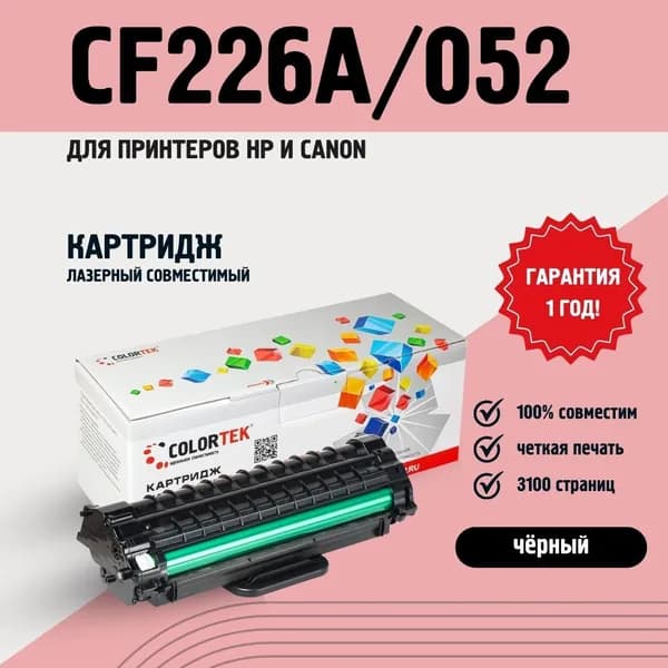 Картридж лазерный Colortek CF226A/052 (26A) черный для принтеров HP и Canon ресурсом не менее 3 100 страниц