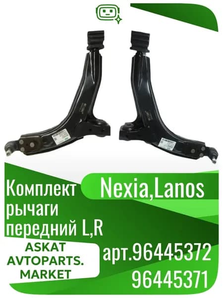 Комплект рычаги передний на Daewoo Nexia R,L
