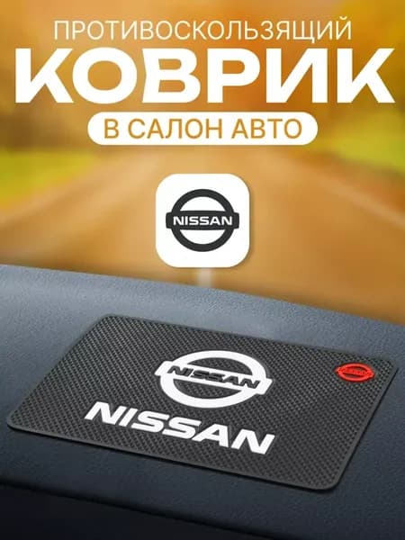 Силиконовый коврик на приборную панель автомобиля Nissan