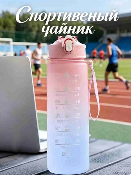 Спортивная бутылка, 750 мл