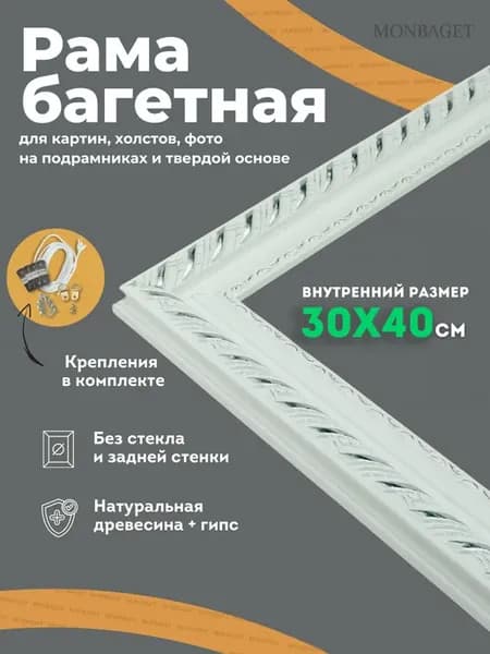 Рама багетная для картин 30х40 см