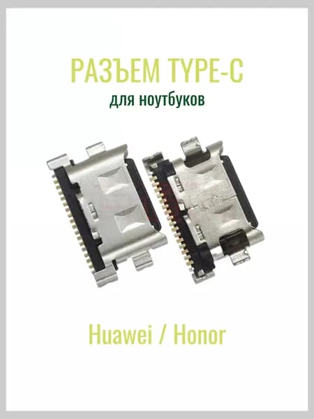 Разъём питания Type-C для ноутбука Huawei Notebook D14 / Huawei Notebook D15 / Huawei Notebook D16 / Honor Magicbook 15 и других