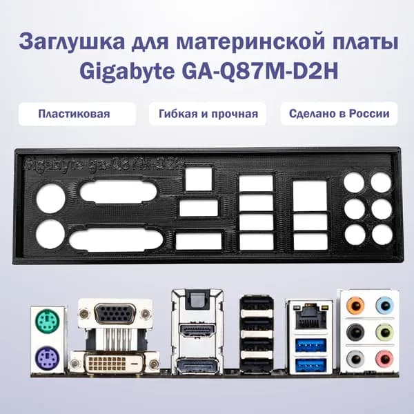 Заглушка для материнской платы Gigabyte GA-Q87M-D2H черная