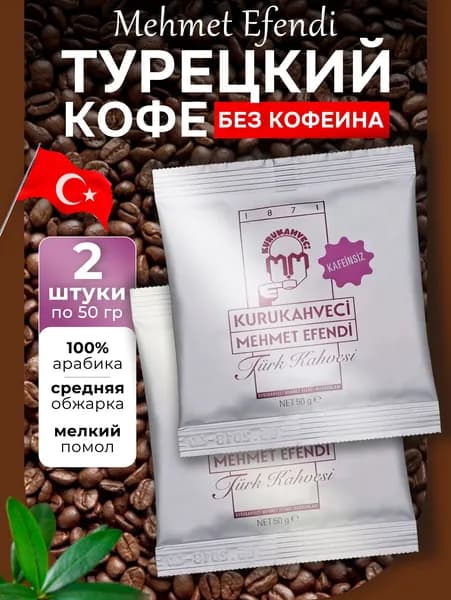 Кофе молотый Mehmet Efendi без кофеина 2 шт по 50 гр