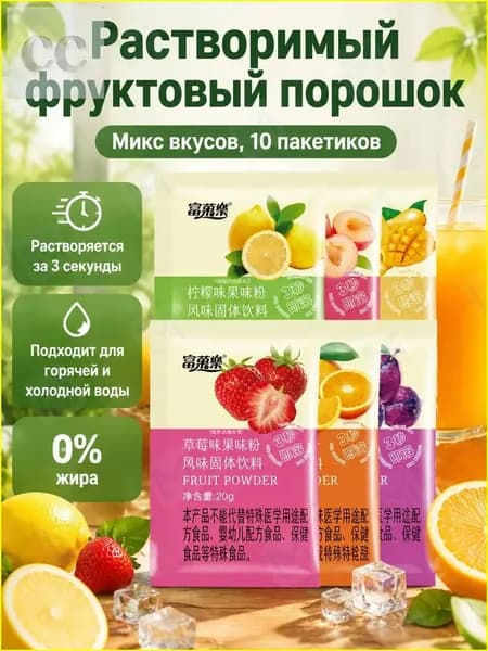 Набор растворимого фруктового напитка из 10 пакетиков: лимон, клубника, апельсин, персик, манго и умэ