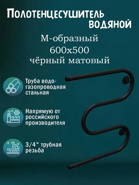 3/4" 600х500 Полотенцесушитель водяной черный матовый