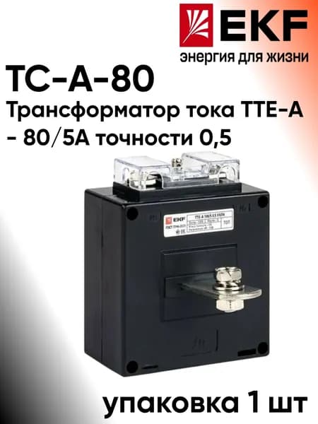 EKF TC-A-80. Трансформатор тока ТТЕ-А- 80/5А точности 0,5