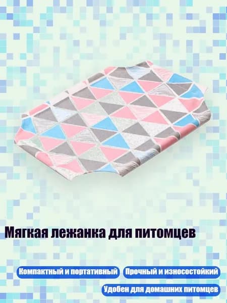Мягкая лежанка для питомцев, - цветной треугольник