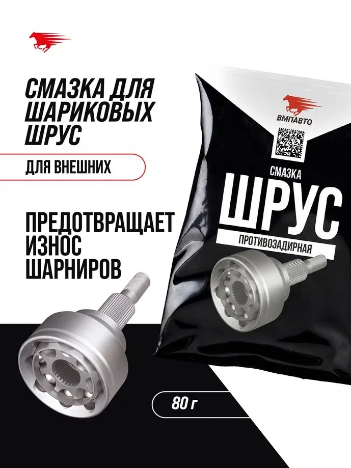 Смазка для шарнира равных угловых скоростей (ШРУС) МС, ВМПАВТО, 80 гр. стик-пакет