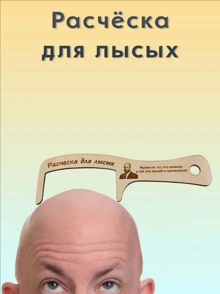 Расческа для лысых. Подарок прикол дедушке, на день рождения, без коробки