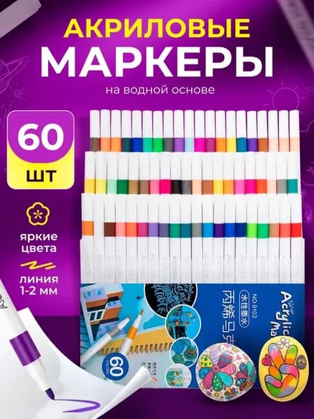 Акриловые маркеры для рисования (набор 60 цветов)