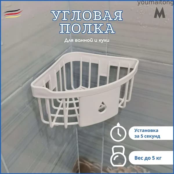 Полка Угловая, 14х20х9 см