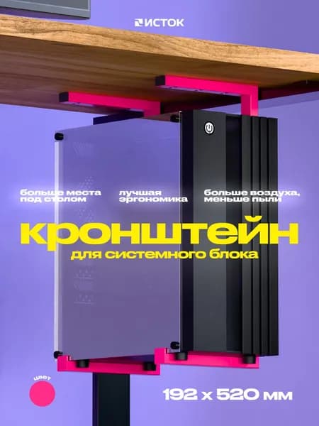 Кронштейн для системного блока 192х520мм розовый