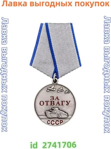 Сувенирная медаль СССР За отвагу