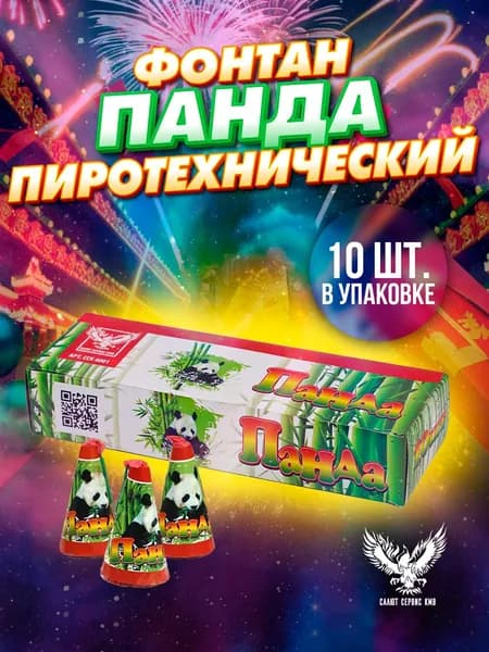 Фонтан пиротехнический "ПАНДА" КОМПЛЕКТ 10 шт.